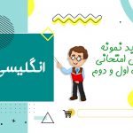 دانلود نمونه سوالات امتحانی انگلیسی نهم نوبت اول ۱۴۰۳ word