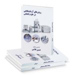 دانلود کتاب روش‌های آزمایشگاهی در علوم باغبانی