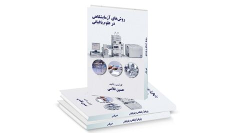 دانلود کتاب روش‌های آزمایشگاهی در علوم باغبانی