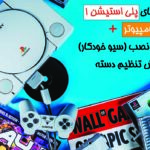 آموزش نصب بازی های پلی استیشن ۱ بر روی کامپیوتر به همراه سیو و تنظیم دسته