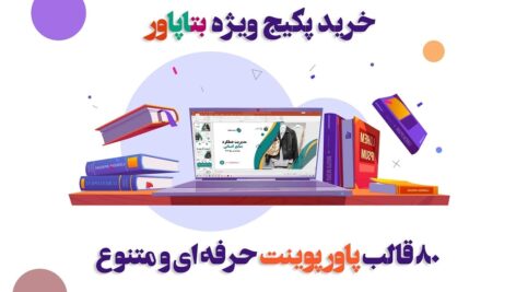 دانلود  قالب پاورپوینت مدرن پک ۸۰ تایی