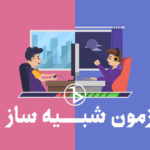 آزمون شبیه ساز آموزش و پرورش ۱۴۰۴ رایگان