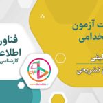 نمونه سوالات کاربرد فناوری اطلاعات و ارتباطات در آموزش