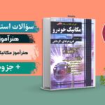 سوالات هنرآموز مکانیک خودرو حیطه تخصصی