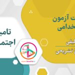 سوالات استخدامی تامین اجتماعی
