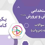 سوالات و درسنامه عمومی آزمون آموزگاری و دبیری