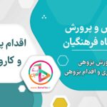 گزارش اقدام پژوهی هنرآموز ساختمان ماده ۲۸