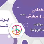سوالات و درسنامه تخصصی مشترک آزمون آموزگاری و دبیری نسخه چاپی