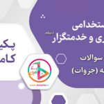 سوالات و جزوه استخدامی سرایداری آموزش و پرورش (نیروی خدماتی)