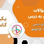 سوالات درس به درس آمادگی دفاعی نهم word